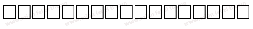 e muse fold字体转换